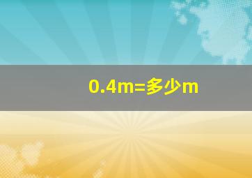 0.4m=多少m