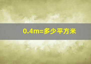 0.4m=多少平方米