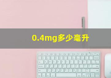 0.4mg多少毫升