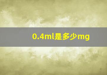 0.4ml是多少mg