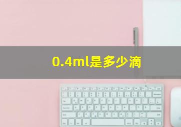 0.4ml是多少滴