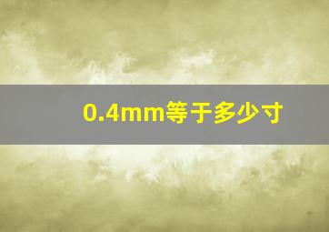 0.4mm等于多少寸