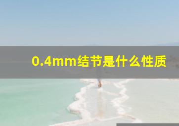 0.4mm结节是什么性质