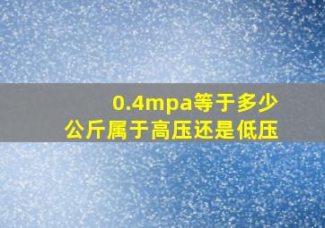 0.4mpa等于多少公斤属于高压还是低压