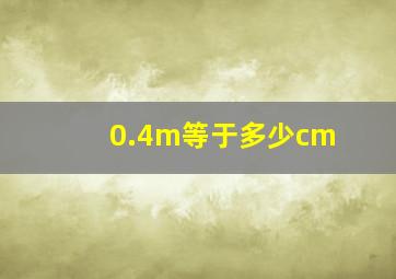 0.4m等于多少cm