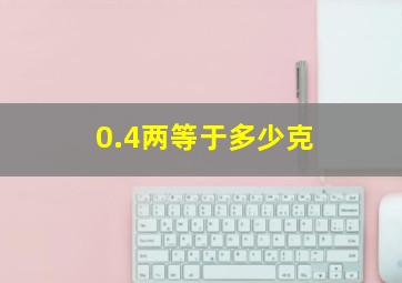 0.4两等于多少克