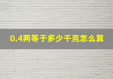 0.4两等于多少千克怎么算