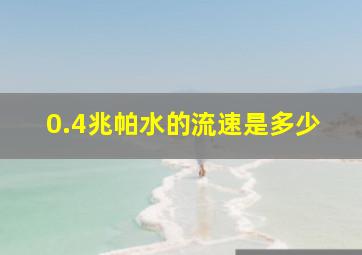 0.4兆帕水的流速是多少