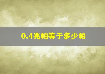 0.4兆帕等于多少帕