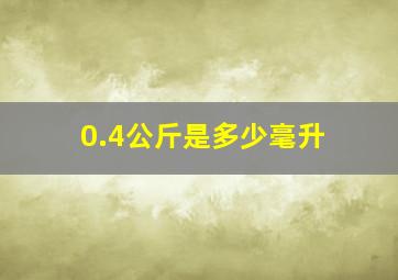 0.4公斤是多少毫升