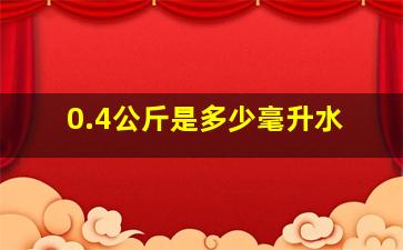 0.4公斤是多少毫升水