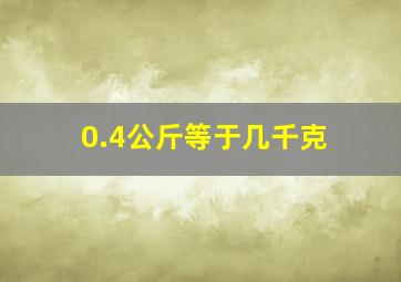 0.4公斤等于几千克