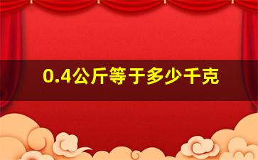 0.4公斤等于多少千克