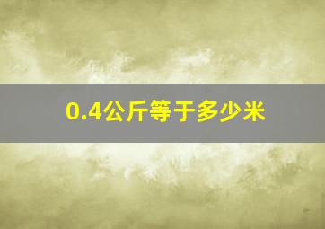 0.4公斤等于多少米