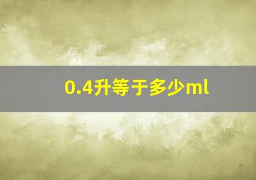 0.4升等于多少ml