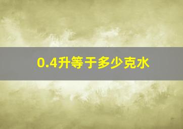 0.4升等于多少克水