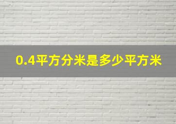 0.4平方分米是多少平方米