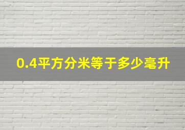 0.4平方分米等于多少毫升