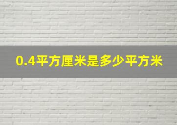 0.4平方厘米是多少平方米