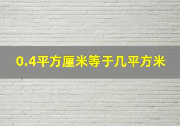 0.4平方厘米等于几平方米