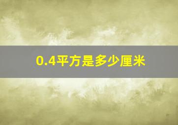 0.4平方是多少厘米