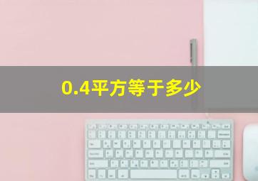 0.4平方等于多少