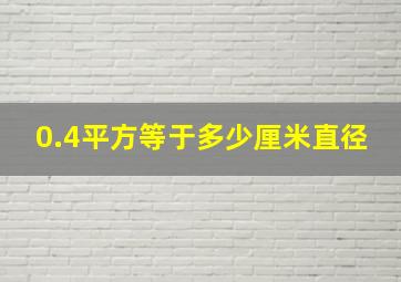 0.4平方等于多少厘米直径