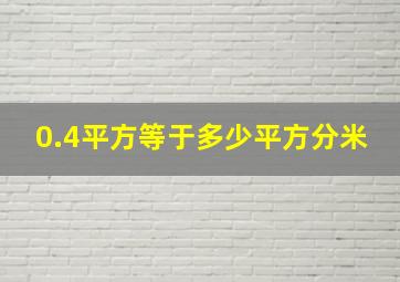 0.4平方等于多少平方分米