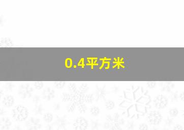 0.4平方米