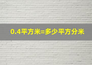 0.4平方米=多少平方分米