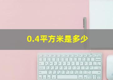 0.4平方米是多少