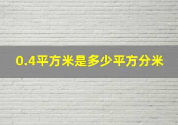 0.4平方米是多少平方分米