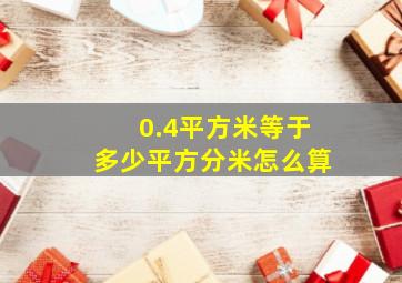 0.4平方米等于多少平方分米怎么算