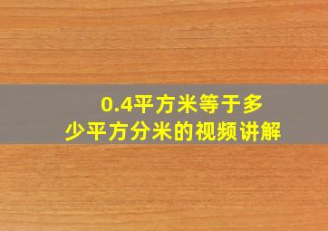 0.4平方米等于多少平方分米的视频讲解