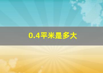 0.4平米是多大