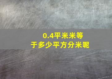 0.4平米米等于多少平方分米呢