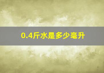 0.4斤水是多少毫升