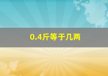 0.4斤等于几两