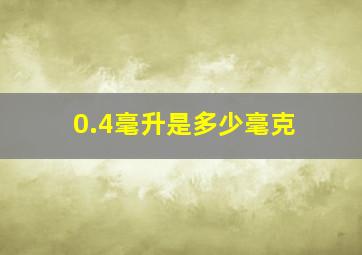 0.4毫升是多少毫克