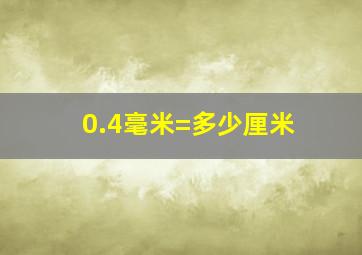 0.4毫米=多少厘米