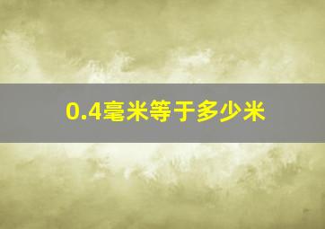 0.4毫米等于多少米