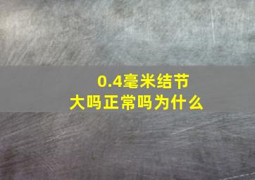 0.4毫米结节大吗正常吗为什么