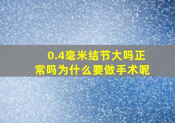 0.4毫米结节大吗正常吗为什么要做手术呢