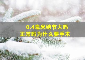 0.4毫米结节大吗正常吗为什么要手术