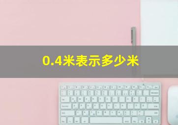 0.4米表示多少米