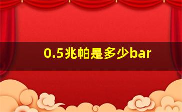 0.5兆帕是多少bar