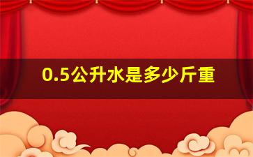 0.5公升水是多少斤重