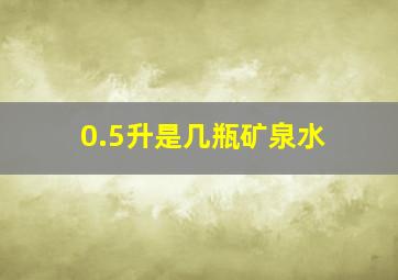 0.5升是几瓶矿泉水