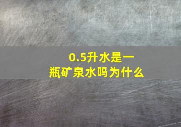 0.5升水是一瓶矿泉水吗为什么