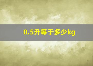 0.5升等于多少kg